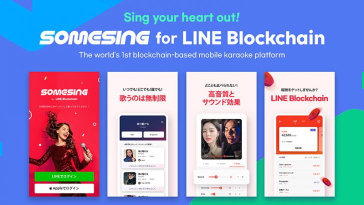 日本向けソーシャルカラオケアプリ「SOMESING for LINE Blockchain」公開