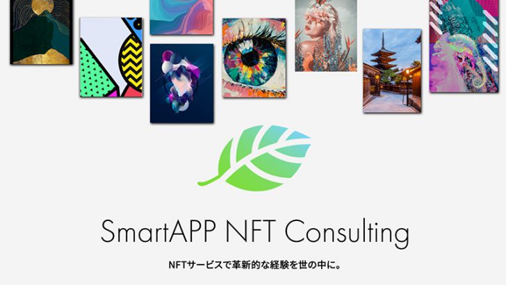 スマートアプリ：事業者向けコンサルティング事業「SmartApp NFT Consulting」開始