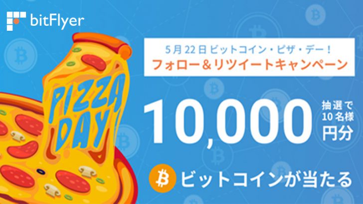 ビットフライヤー：1万円分のビットコインが当たる「フォロー＆RTキャンペーン」開始