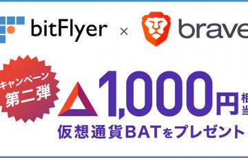bitFlyer×Brave：仮想通貨BATがもらえる「タイアップキャンペーン第2弾」開始