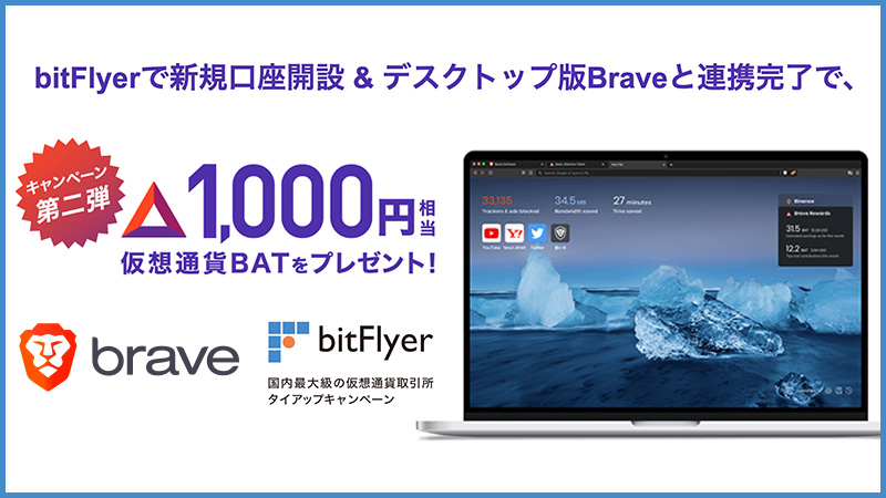 bitFlyer×Brave：仮想通貨BATがもらえる「タイアップキャンペーン第2弾」開始