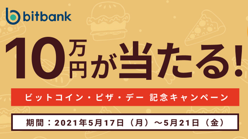 ビットバンク：10万円が当たる「ビットコイン・ピザ・デー」記念キャンペーン開始