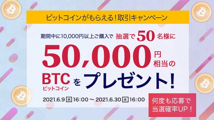 ビットポイント「5万円相当のビットコインが当たる」取引キャンペーン開始