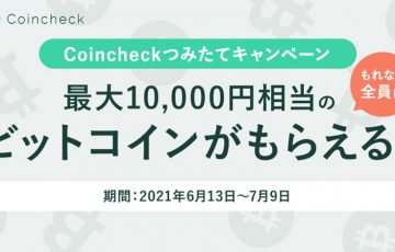 コインチェック：暗号資産積立で「最大1万円相当のBTCがもらえるキャンペーン」開催へ