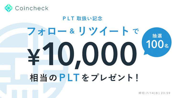 Coincheck IEO開始記念：1万円相当のPLTが当たる「フォロー&リツイートキャンペーン」開始