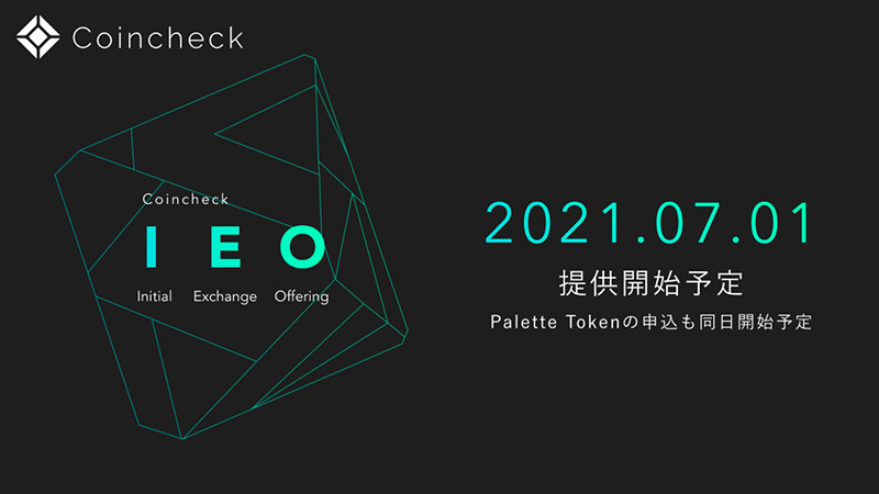 コインチェック「Coincheck IEO」7月1日提供開始｜Palette Token（PLT）の購入申込みも