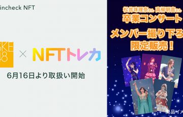 コインチェック：SKE48の「おでかけNFTトレカ」100枚限定販売へ