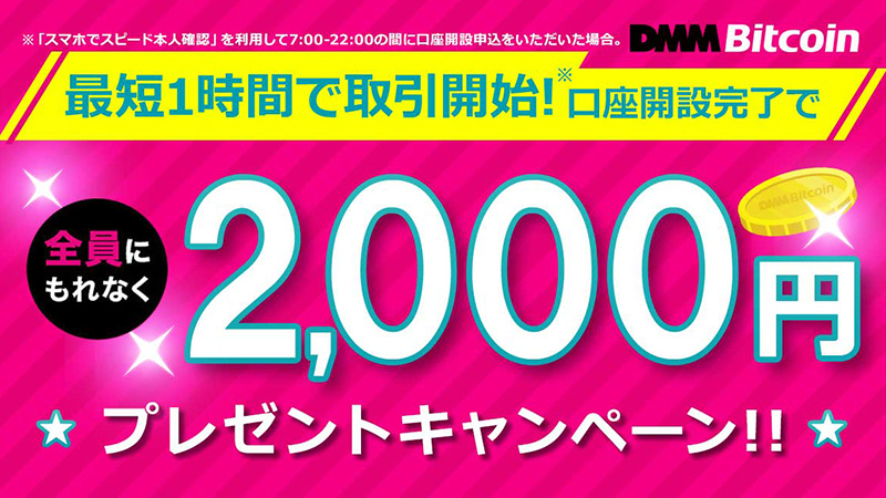 DMMビットコイン「新規口座開設完了で2,000円もらえるキャンペーン」開始