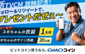 GMOコイン：スギちゃん出演の「新テレビCM」放映へ｜記念キャンペーンも開催