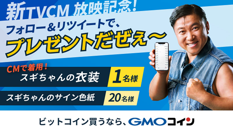 GMOコイン：スギちゃん出演の「新テレビCM」放映へ｜記念キャンペーンも開催