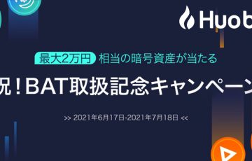 Huobi Japan：BAT取扱い開始記念「3つのキャンペーン」同時開催