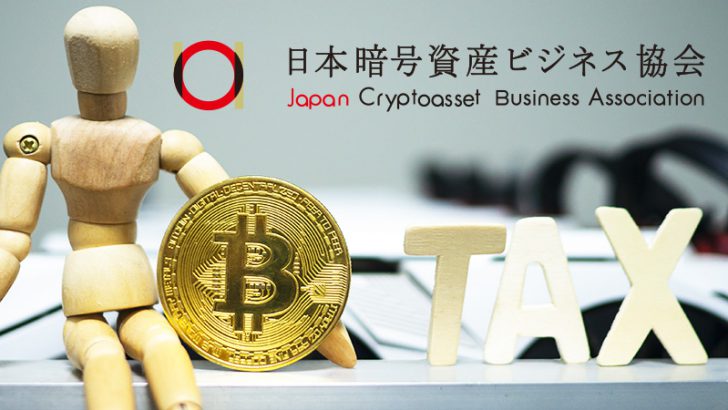 日本暗号資産ビジネス協会「2022年税制改正要望に向けたアンケート調査」開始