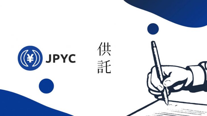 JPYC株式会社「東京法務局への供託完了＋発行体としての届出書提出」を報告