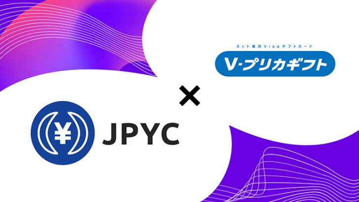 JPYC：世界中のVisa加盟店で使えるネット専用プリカ「Vプリカギフト」と交換可能に