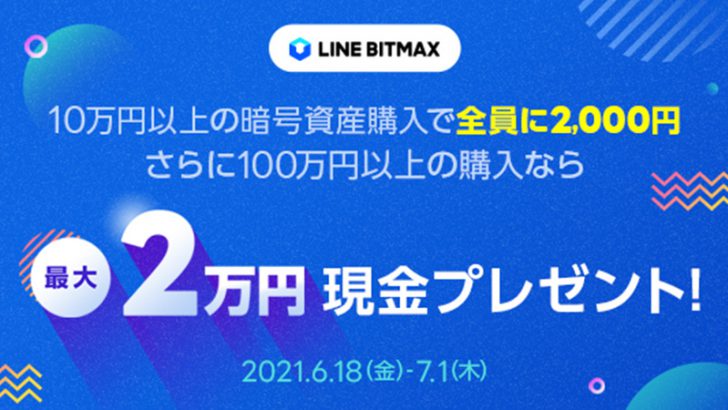 LINE BITMAX：暗号資産購入金額に応じて「最大2万円がもらえるキャンペーン」開始