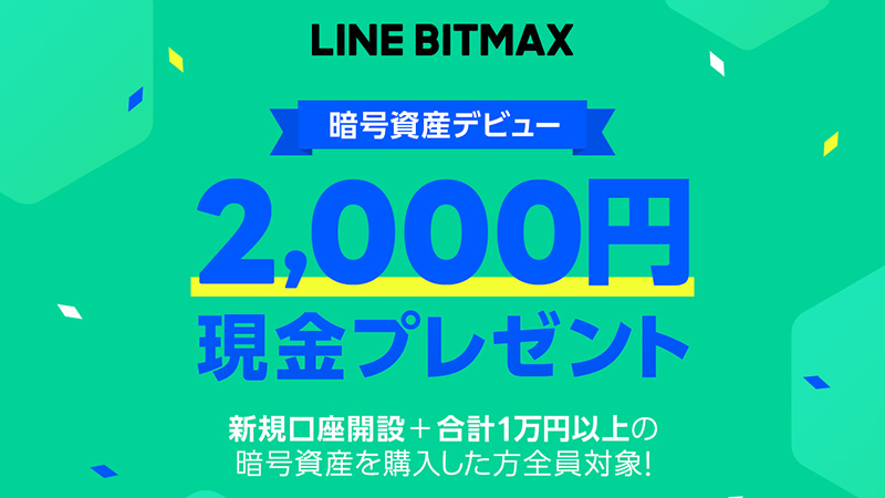 LINE BITMAX：新規口座開設＋暗号資産購入で「最大5,000円がもらえる」キャンペーン開始