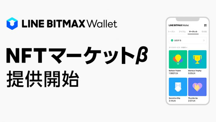 LINE BITMAX Wallet：NFTアイテムを取引できる「NFTマーケットβ」提供開始