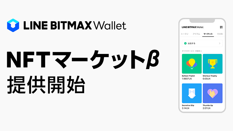 LINE BITMAX Wallet：NFTアイテムを取引できる「NFTマーケットβ」提供開始