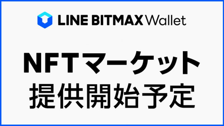 LINE BITMAX Wallet「NFTマーケット」提供へ｜デジタルトークンの売買が可能に