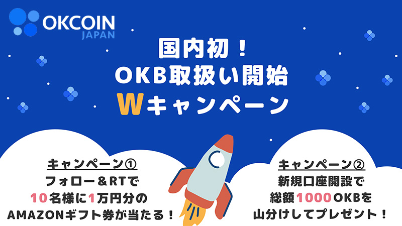 OKCoinJapan：OKB上場記念「2つのキャンペーン」を同時開催