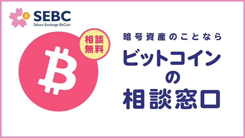 SEBC：暗号資産について無料相談できる「ビットコインの相談窓口」提供開始