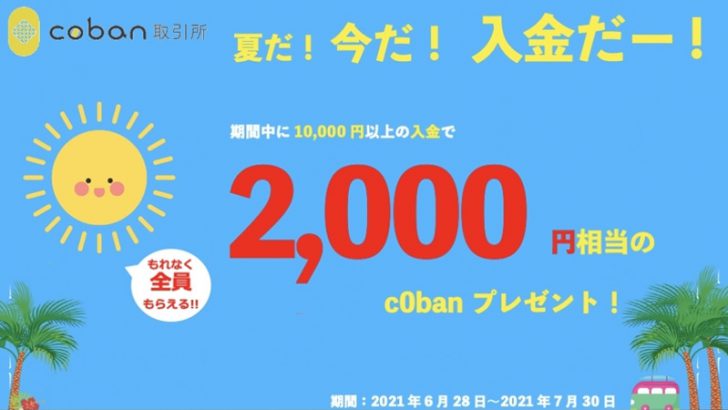 c0ban取引所：1万円以上の入金で「2,000円相当のRYO」がもらえるキャンペーン開始