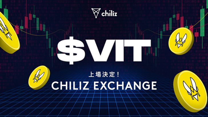 Chiliz Exchange：eスポーツチーム「Team Vitality」の$VITファントークン本日取扱い開始