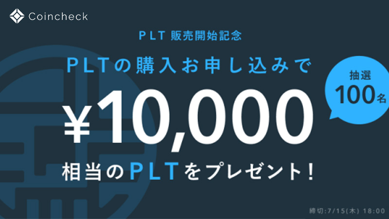 コインチェック「購入申込みで1万円相当のPLTが当たるキャンペーン」開始