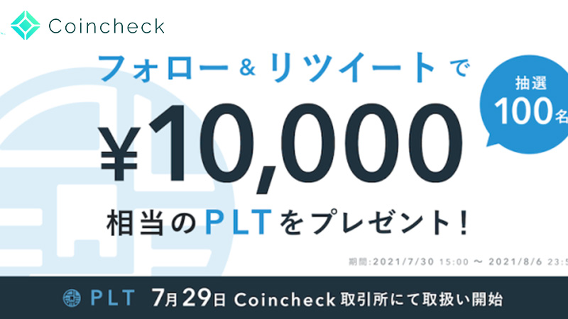 コインチェック：合計400名様に1万円分のPLTが当たる「2大キャンペーン」開始
