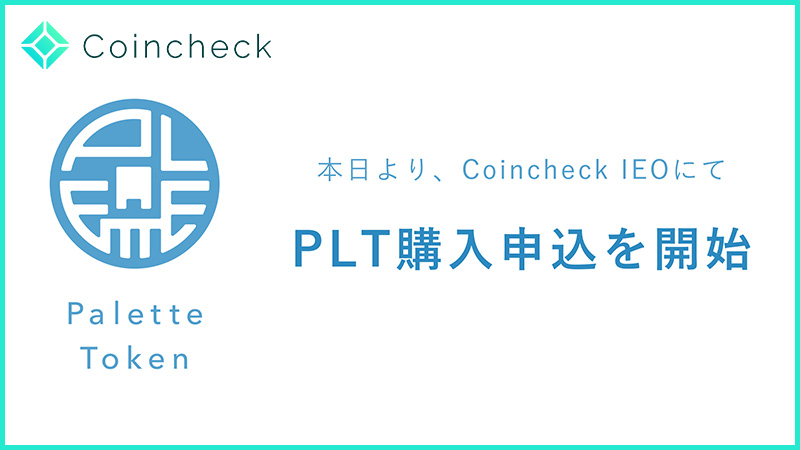 コインチェック：国内初のIEO「Palette Token（PLT）の購入申込み」受付開始