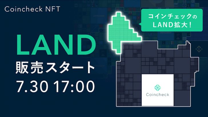Coincheck NFT：The Sandboxの仮想空間土地LAND「7月30日」に追加販売