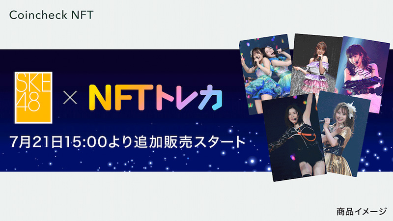 コインチェック：SKE48の「おでかけNFTトレカ」7月21日に追加販売