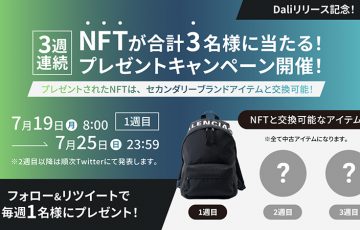 【Dali】ブランド品と交換可能なNFTが当たる「サービス公開記念キャンペーン」開始