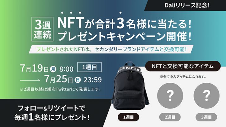 【Dali】ブランド品と交換可能なNFTが当たる「サービス公開記念キャンペーン」開始