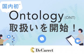 ディーカレット：国内初「オントロジー（Ontology/ONT）」取扱いへ
