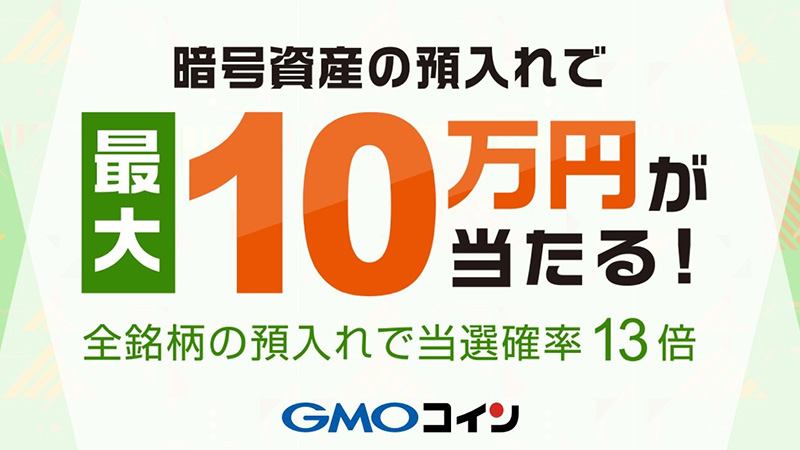 GMOコイン「暗号資産の預入れで最大10万円が当たるキャンペーン」開始｜13銘柄に対応