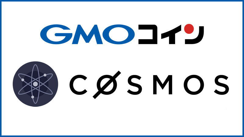 GMOコイン：国内初「コスモス（Cosmos/ATOM）」取扱い開始｜積立などでも対応