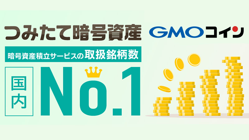 GMOコイン：暗号資産積立サービスの取扱い銘柄数「国内1位」を獲得