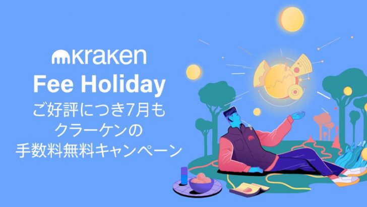 Kraken：暗号資産の売買手数料が無料になる「Fee Holiday」キャンペーンを延長
