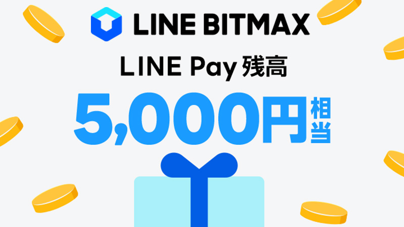 LINE BITMAX：毎日抽選で「5,000円相当のLINE Pay残高」が当たるキャンペーン開始