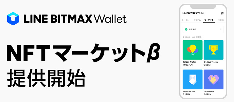 LINE-BITMAX-Wallet-NFT-Market