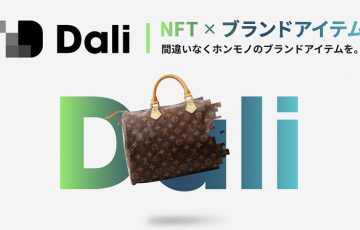 NFT×ブランドアイテムのマーケットプレイス「Dali」公開へ｜現物との交換も可能