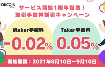 OKCoinJapan「取引手数料割引キャンペーン」開催へ｜マイナス手数料も採用
