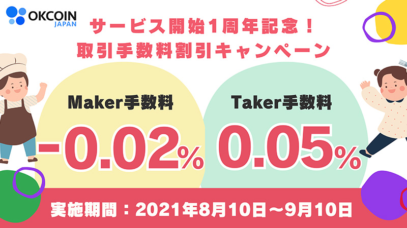 OKCoinJapan「取引手数料割引キャンペーン」開催へ｜マイナス手数料も採用