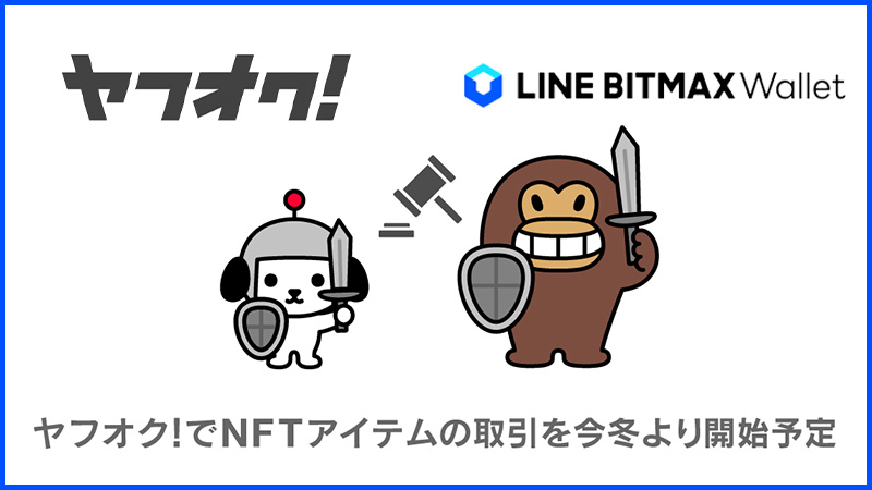 ヤフオクで「NFTアイテムの取引」が可能に｜LINEとYahoo! JAPANが連携