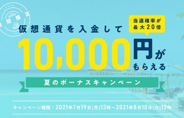 ビットバンク：暗号資産入金で現金1万円が当たる「夏のボーナスキャンペーン」開始