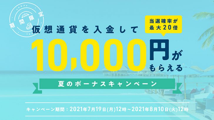 ビットバンク：暗号資産入金で現金1万円が当たる「夏のボーナスキャンペーン」開始