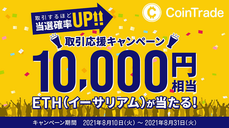 コイントレード：1万円相当のイーサリアムが当たる「取引応援キャンペーン」開始
