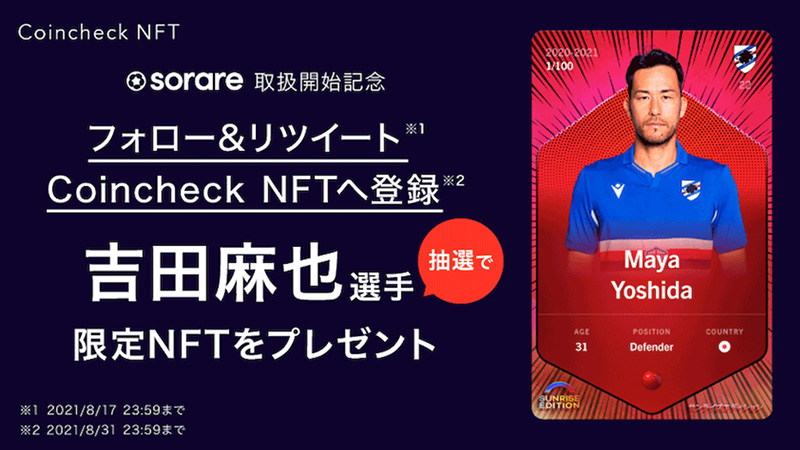 コインチェック「SorareのNFT選手カード」取扱い開始｜限定NFTが当たるキャンペーンも