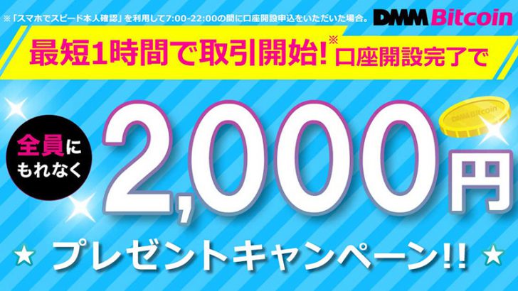 DMMビットコイン：新規口座開設完了で「2,000円がもらえるキャンペーン」開始